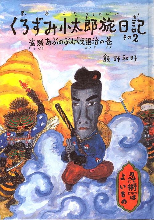 くろずみ小太郎旅日記　その2　盗賊あぶのぶんべえ退治の巻