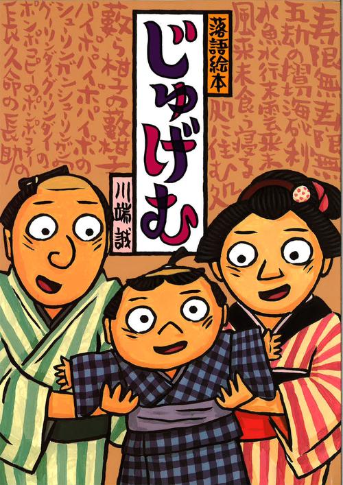 落語絵本　じゅげむ