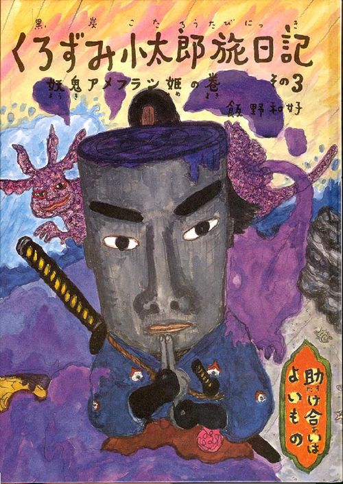 くろずみ小太郎旅日記　その3　妖鬼アメフラシ姫の巻