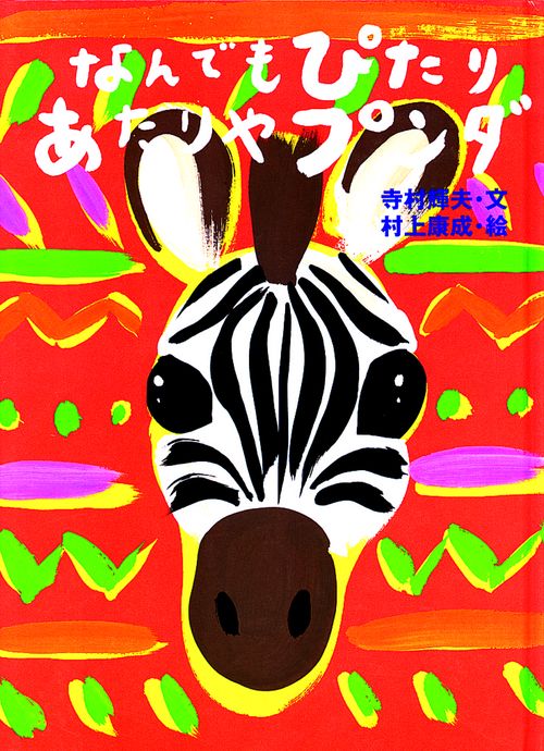 なんでもぴたりあたりやプンダ（新装版）