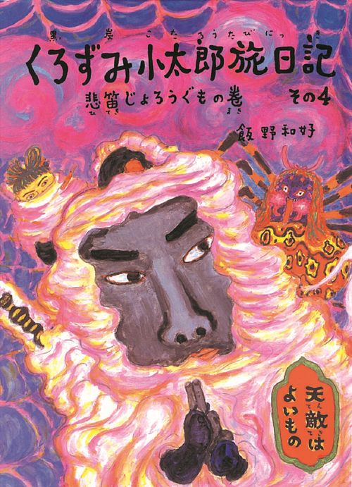くろずみ小太郎旅日記　その4　悲笛じょろうぐもの巻
