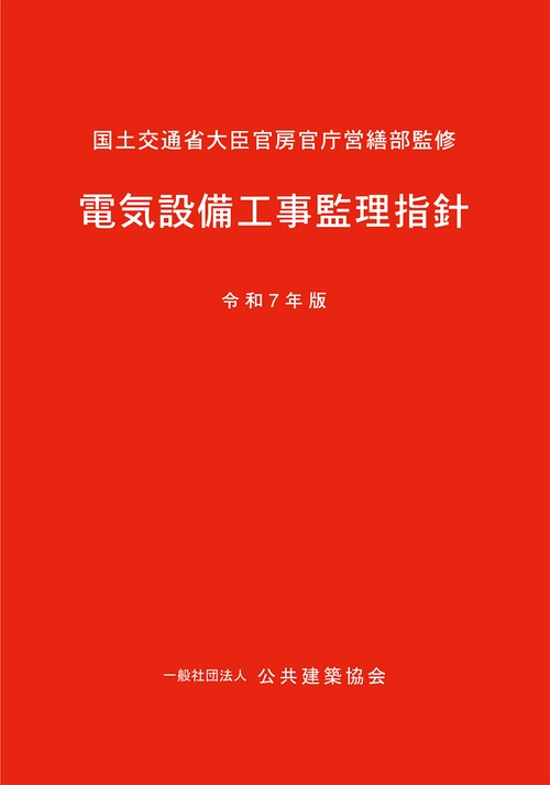 電気設備工事監理指針（令和7年版）