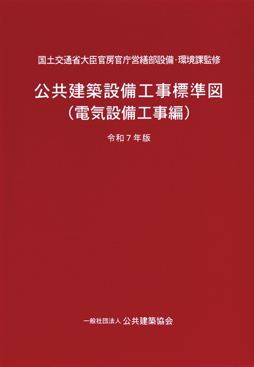 公共建築設備工事標準図（電気設備工事編）令和7年版
