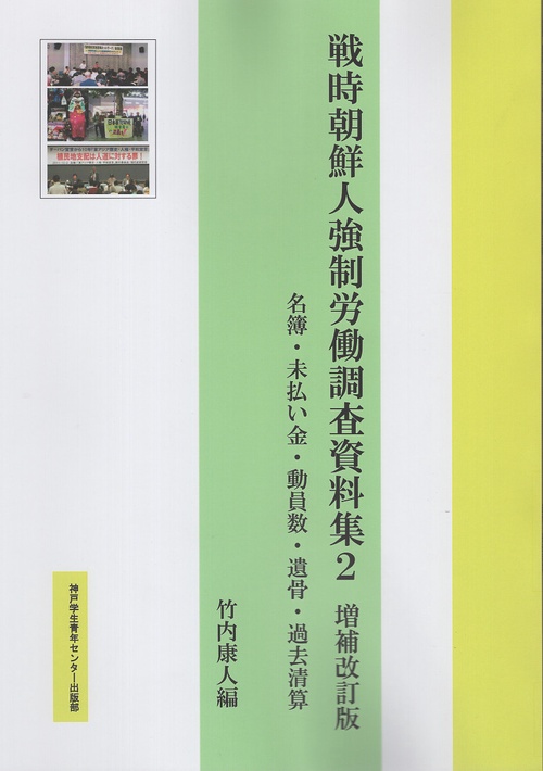 戦時朝鮮人強制労働調査資料集2 増補改訂版