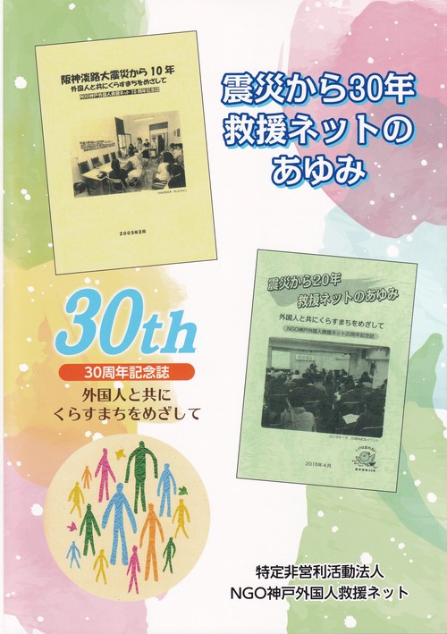 震災から30年 救援ネットのあゆみ