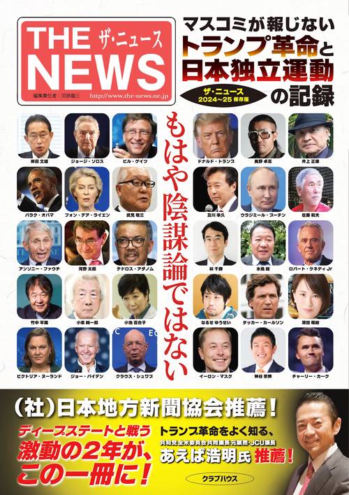 マスコミが報じない、トランプ革命と日本独立運動の記録ー「ザ・ニュース」2024～25保存版