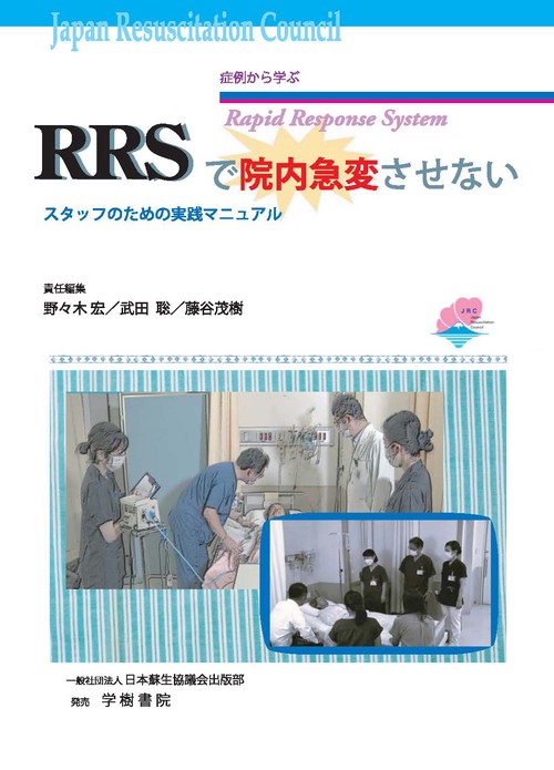 RRSで院内急変させない