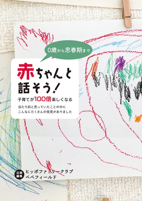0歳から思春期まで 赤ちゃんと話そう！ 子育てが100倍楽しくなる