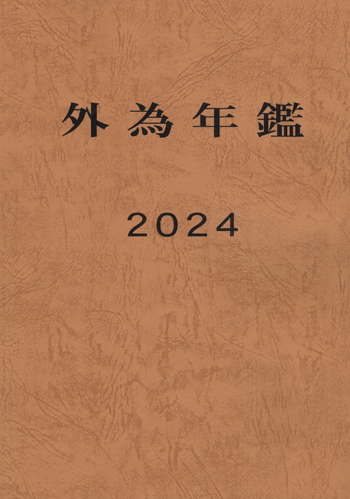 外為年鑑　２０２４