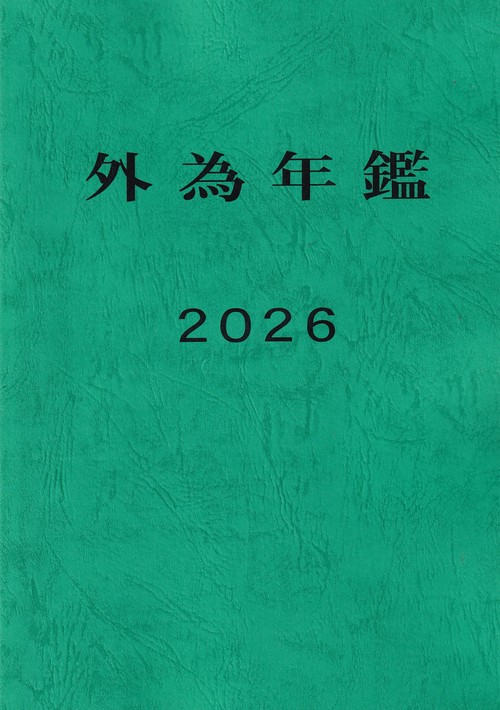 外為年鑑 2026