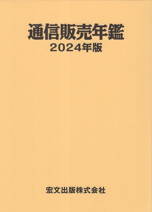 通信販売年鑑 2024年版