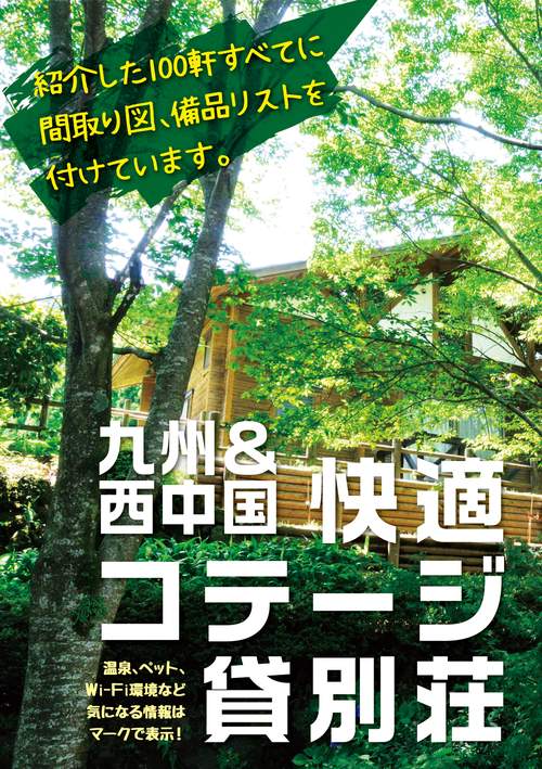 九州&西中国快適コテージ・貸別荘