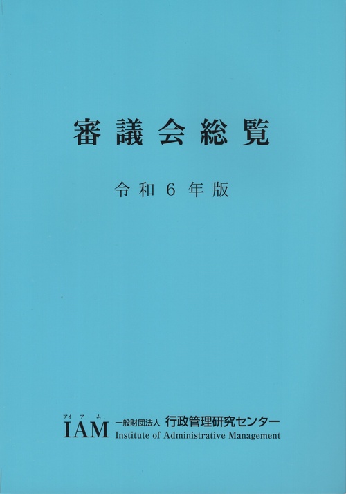 審議会総覧 令和6年版