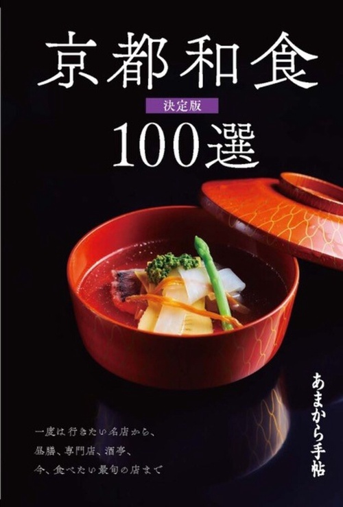 京都和食100選