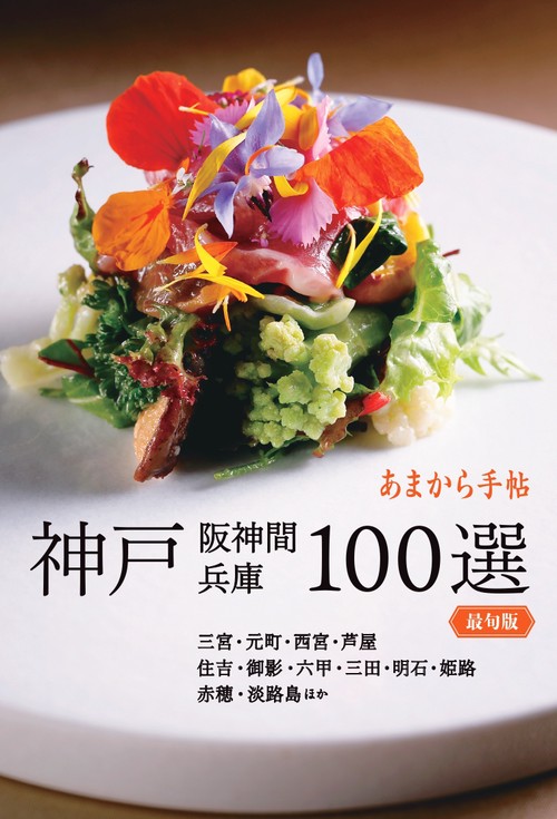 神戸阪神間兵庫100選