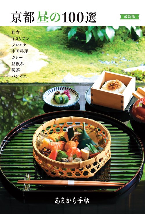 京都昼の100選