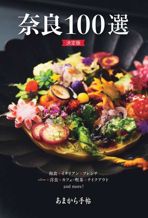 奈良100選 決定版