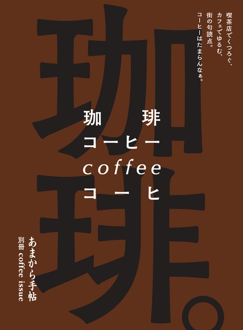 珈琲。