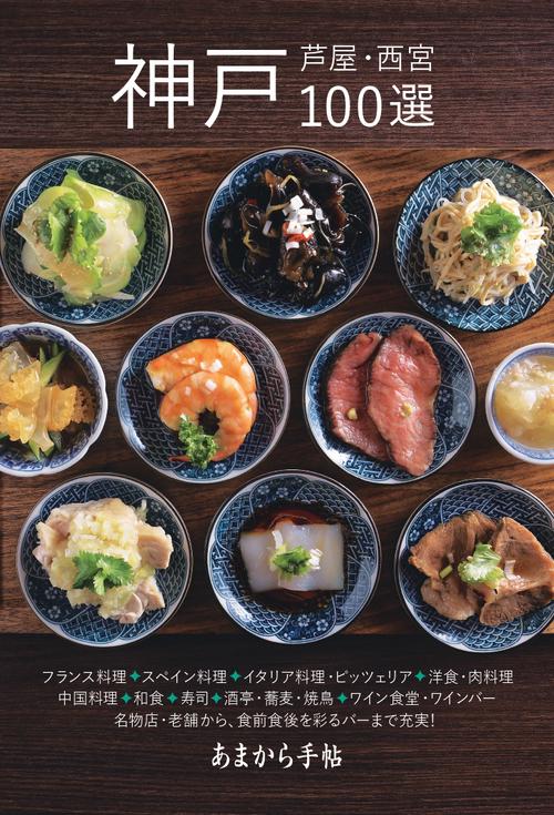 神戸・芦屋・西宮100選