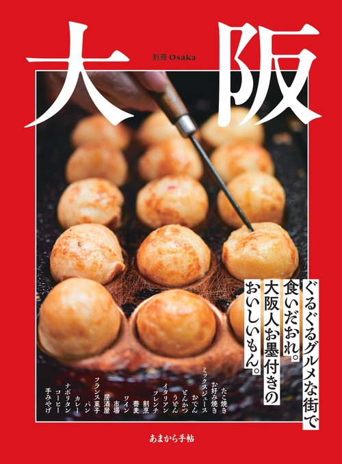大阪 (あまから手帖 別冊Osaka)
