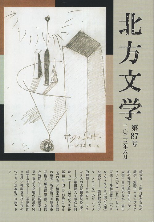 北方文学 第87号(2023年6月)