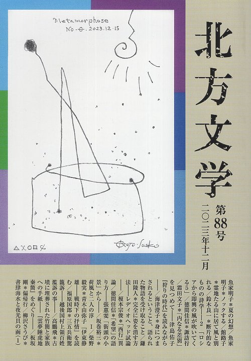 北方文学 第88号(2023年12月)