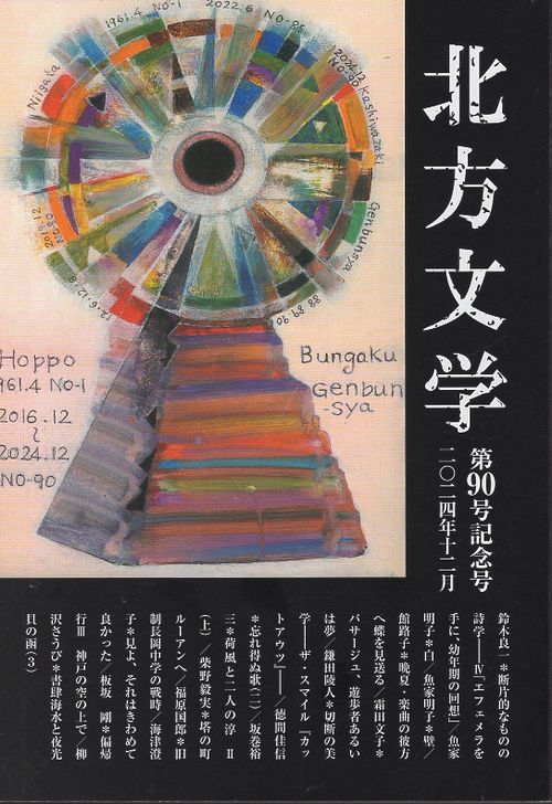 北方文学 90