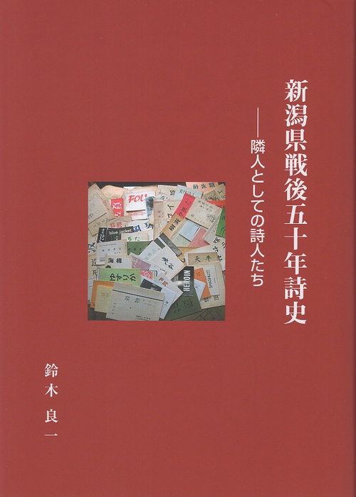 新潟県戦後五十年詩史