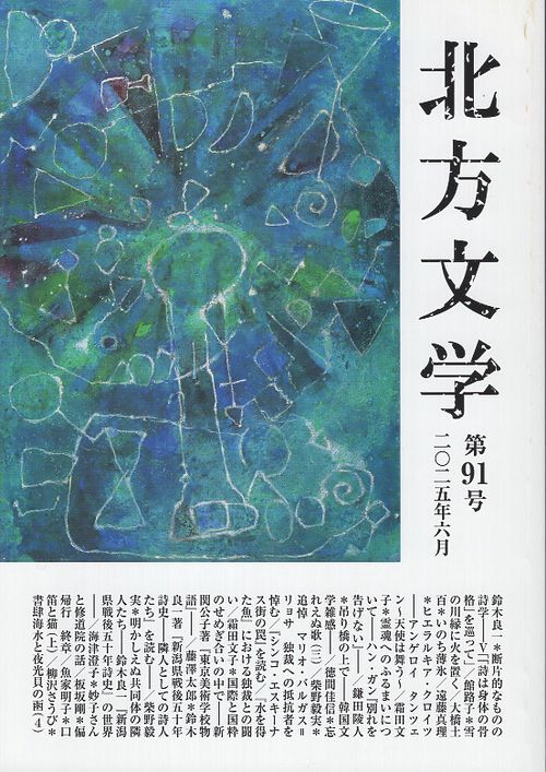 北方文学 第91号 (2025年6月)