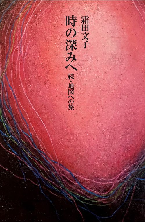 時の深みへ