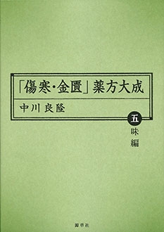 「傷寒・金匱」薬方大成 五味編