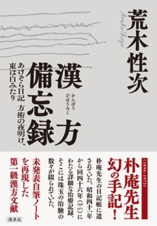 漢方備忘録 あけぞら日記方術の夜明け、東は白みたり