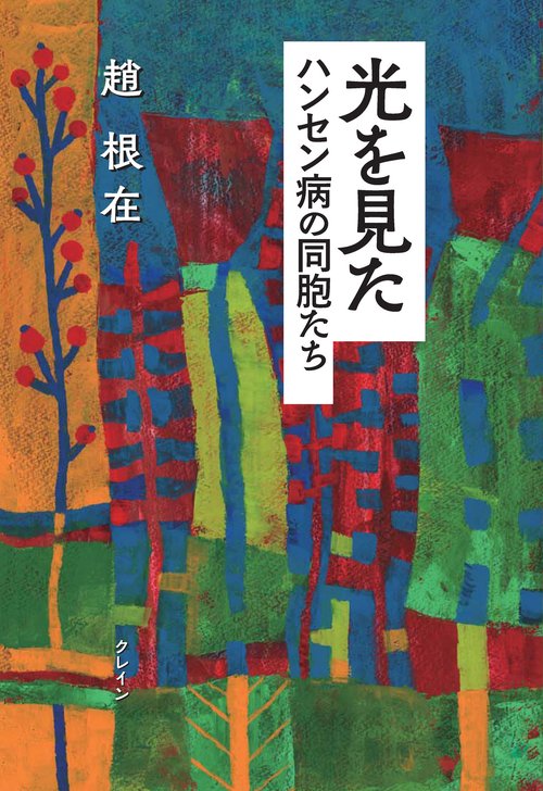 光を見た　ハンセン病の同胞たち