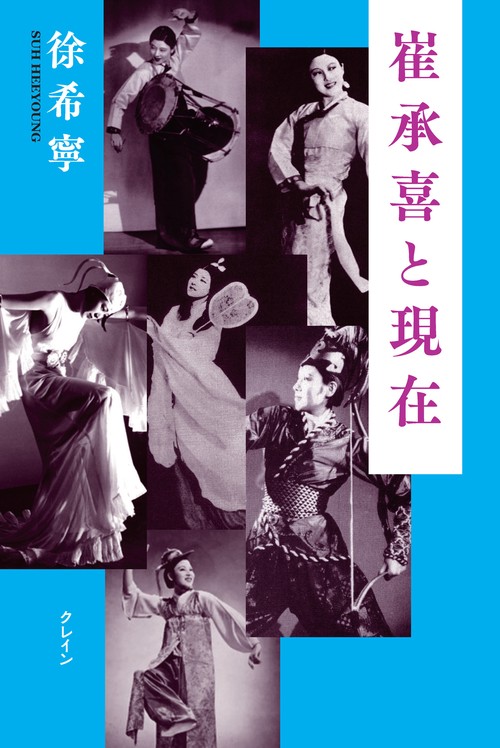 崔承喜と現在