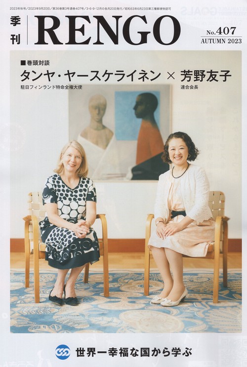 季刊　ＲＥＮＧＯ　２０２３年秋号　第３６巻第３号　通巻４０７