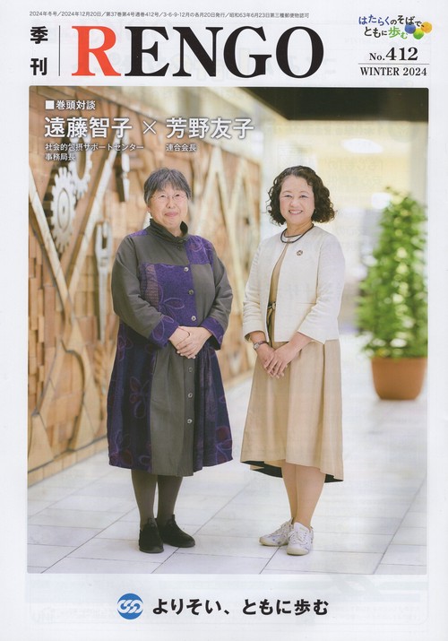 季刊 RENGO 2024年冬号 第37巻第4号 通巻412