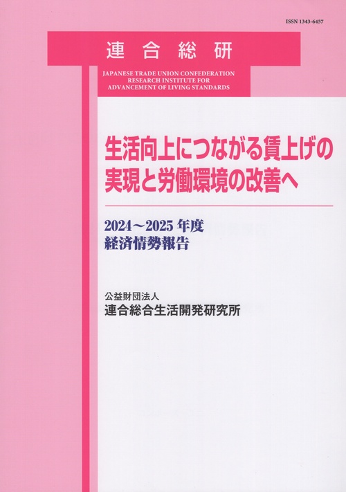 経済情勢報告2024~2025年度 生活向上につながる賃上げの実現と労働環境の改善へ