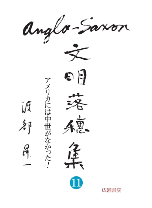 アングロ・サクソン文明落穂集 １１