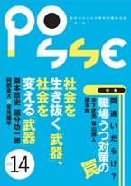 POSSE 新世代のための雇用問題総合誌 vol.14
