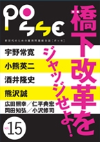 POSSE 新世代のための雇用問題総合誌 vol.15
