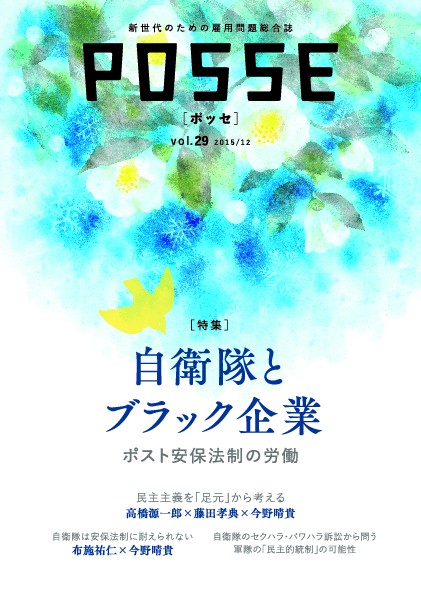 POSSE 新世代のための雇用問題総合誌 vol.29