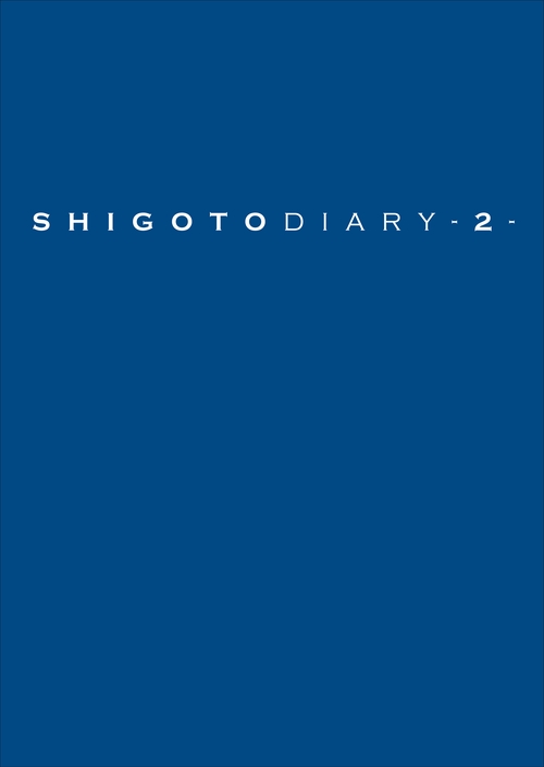 しごとダイアリー 2