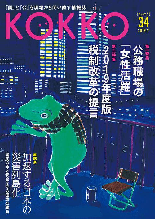 KOKKO 「国」と「公」を現場から問い直す情報誌 第34号(2019.2)