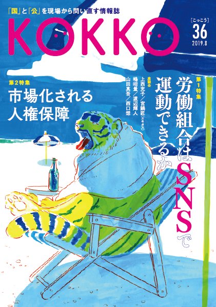 KOKKO 「国」と「公」を現場から問い直す情報誌 第36号(2019.8)