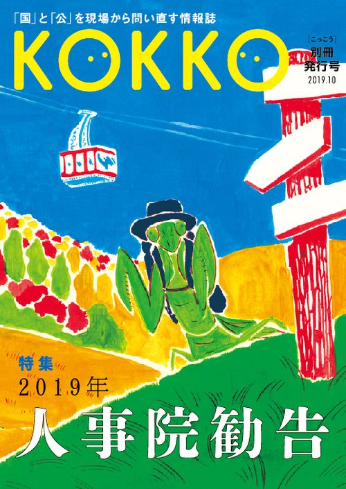 KOKKO 「国」と「公」を現場から問い直す情報誌 別冊発行号(2019.10)