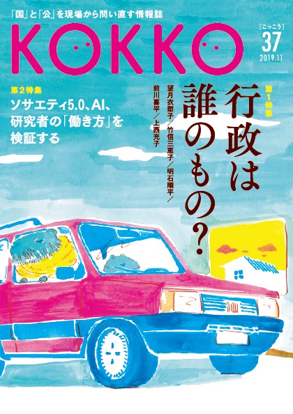KOKKO 「国」と「公」を現場から問い直す情報誌 第37号(2019.11)