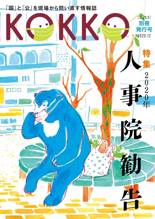 KOKKO 別冊発行号　特集「2020年人事院勧告」