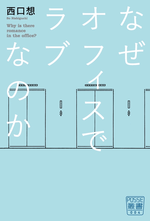 なぜオフィスでラブなのか