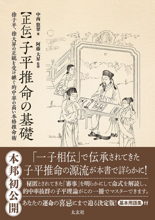 〈正伝〉子平推命の基礎 徐子平、徐大昇の正統を受け継ぐ的中率の高い本格推命術