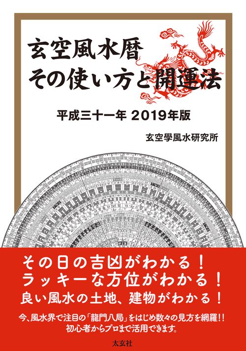 玄空風水暦その使い方と開運法 平成31年